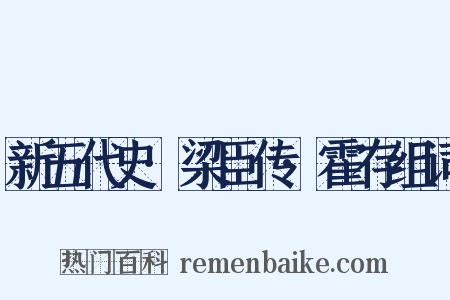 新五代史·梁臣传·霍存组词是什么意思的图片